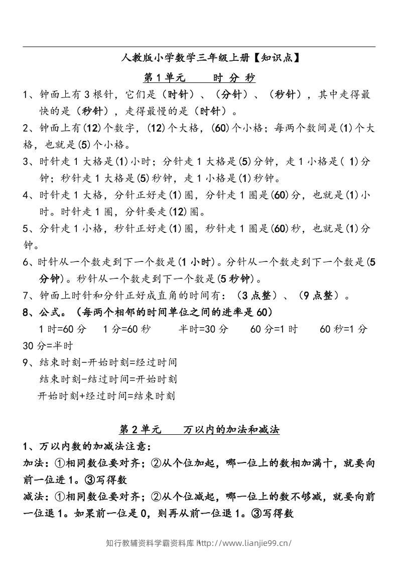 三上人教版数学全册知识重点预习-学霸资料库学科资源下载