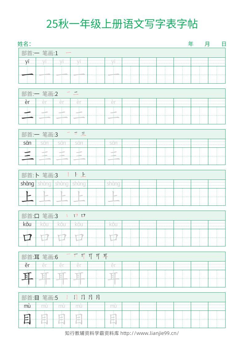 25秋一年级上册语文写字表字帖（一字三描红）15页-学霸资料库学科资源下载