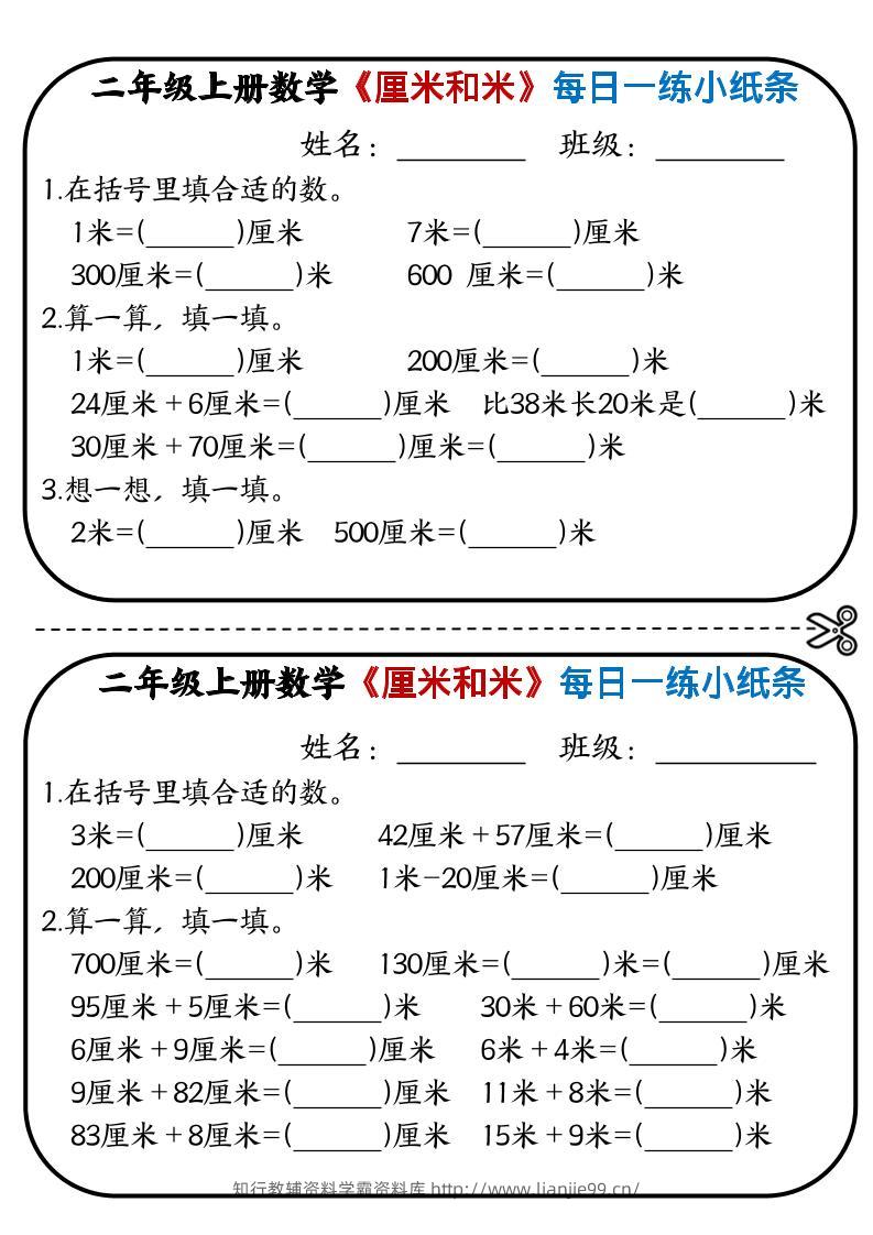 二年级上数学《厘米和米》每日一练小纸条-学霸资料库学科资源下载