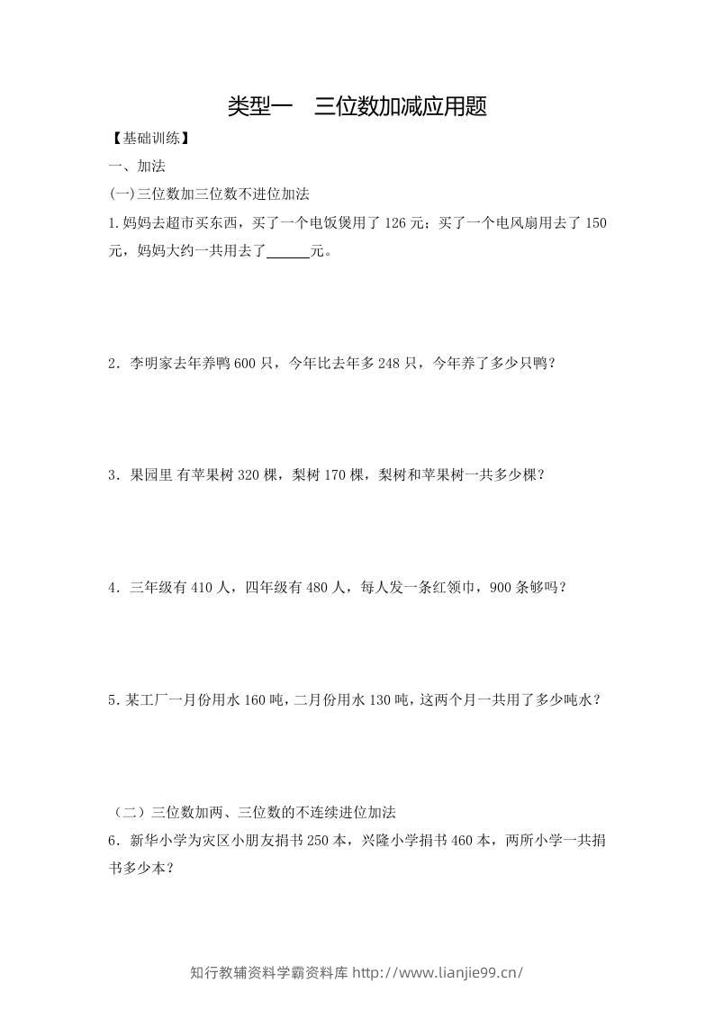 三上数学-应用题-类型1三位数加减12页-学霸资料库学科资源下载