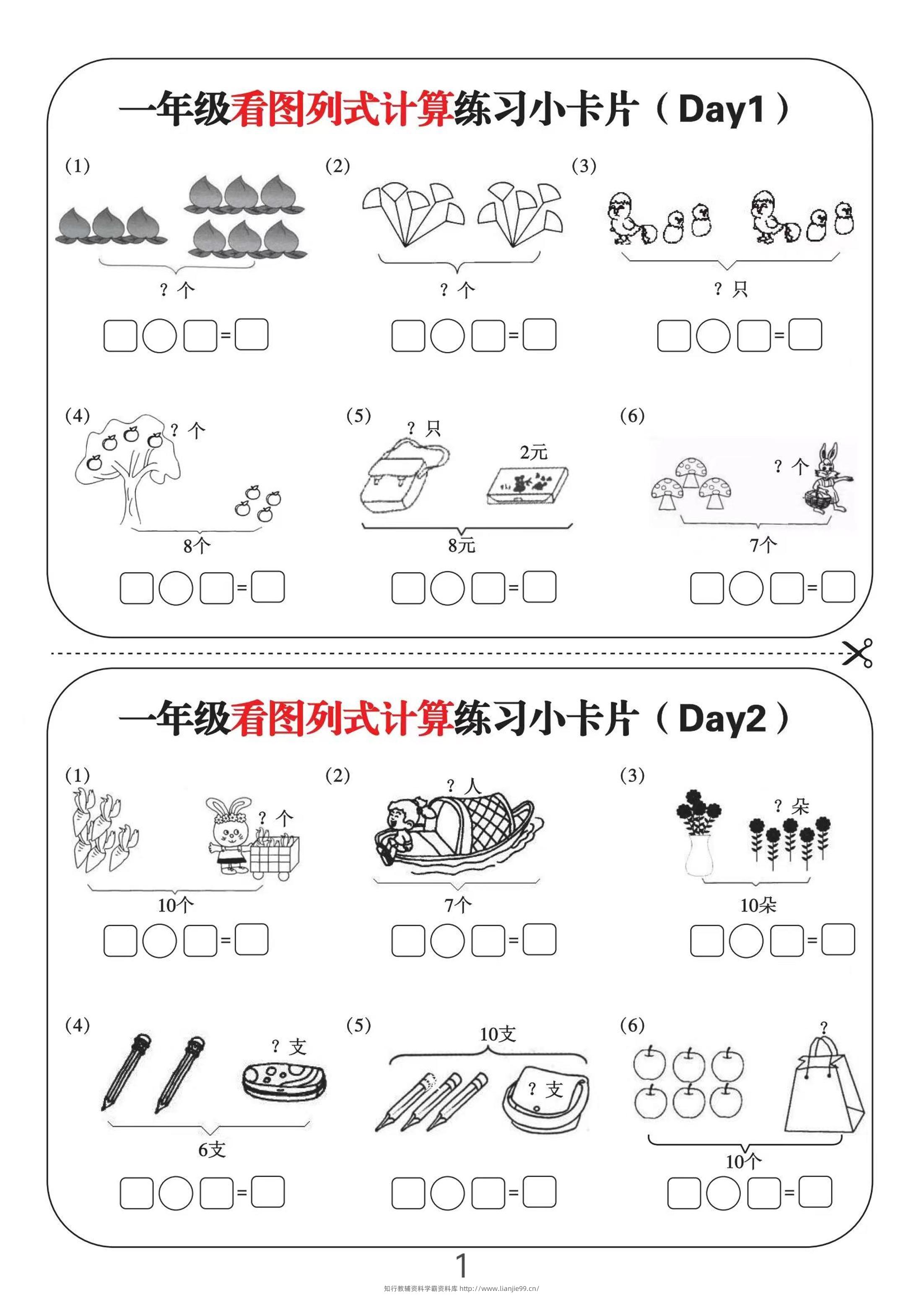 一上数学-看图列式计算练习小卡片6页12天-学霸资料库学科资源下载