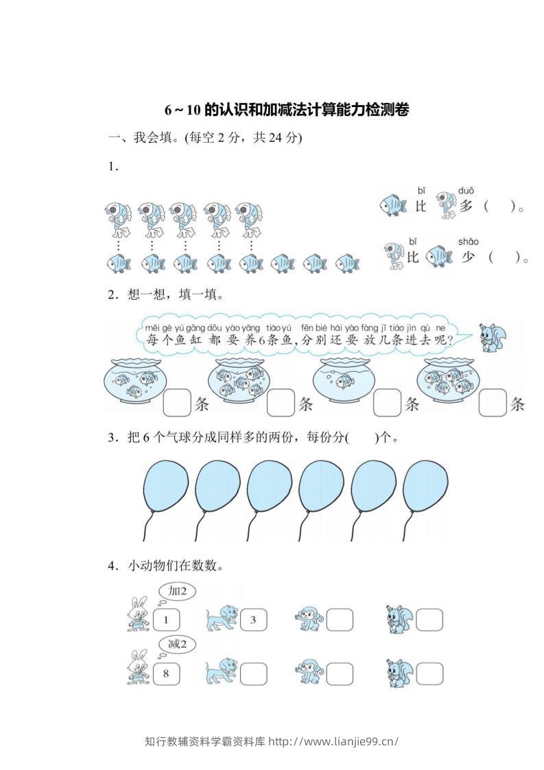 一上数学能力检测卷-6~10的认识和加减法计算-学霸资料库学科资源下载