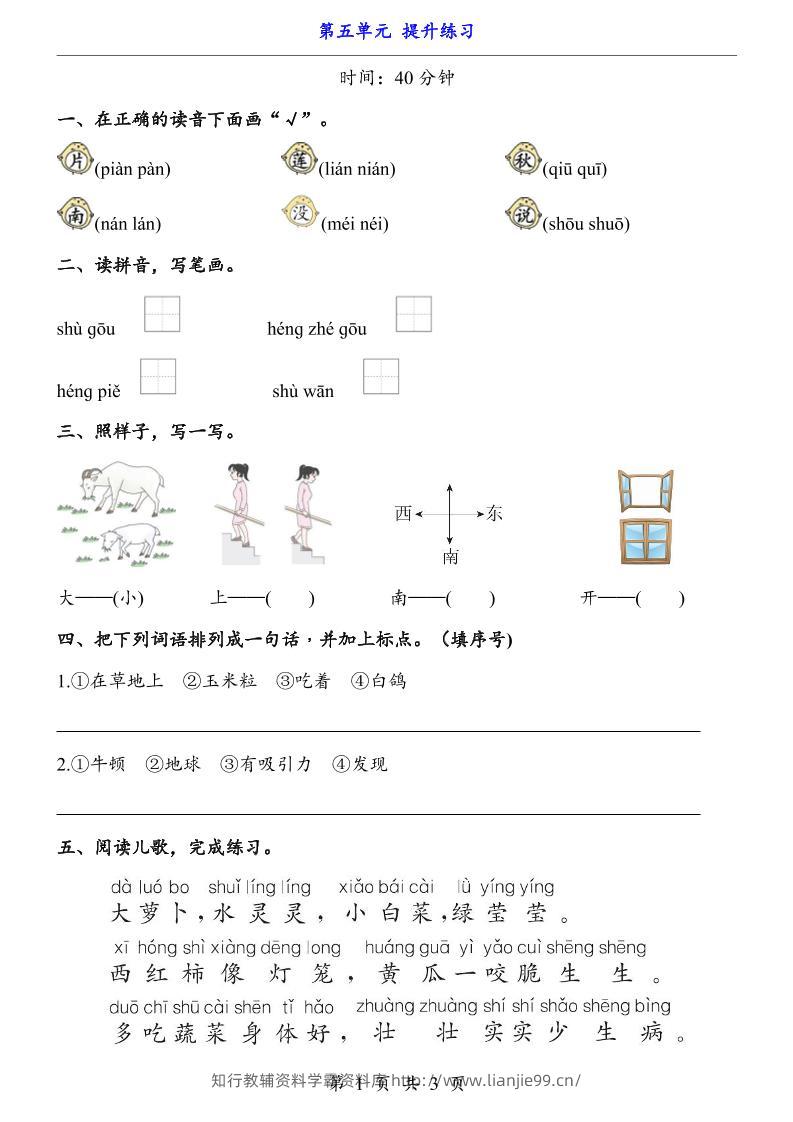 新一年级上册语文第五单元提升练习3页-学霸资料库学科资源下载