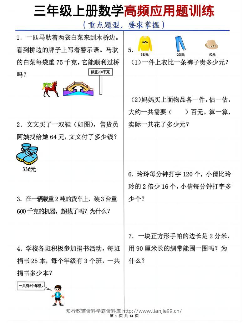三年级上数学高频应用题训练-学霸资料库学科资源下载