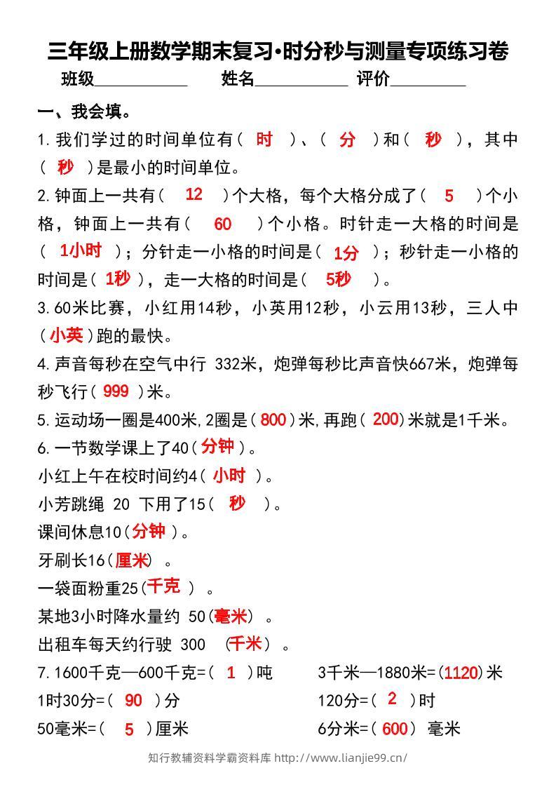 三年级上册数学期末复习•时分秒与测量专项练习卷-学霸资料库学科资源下载