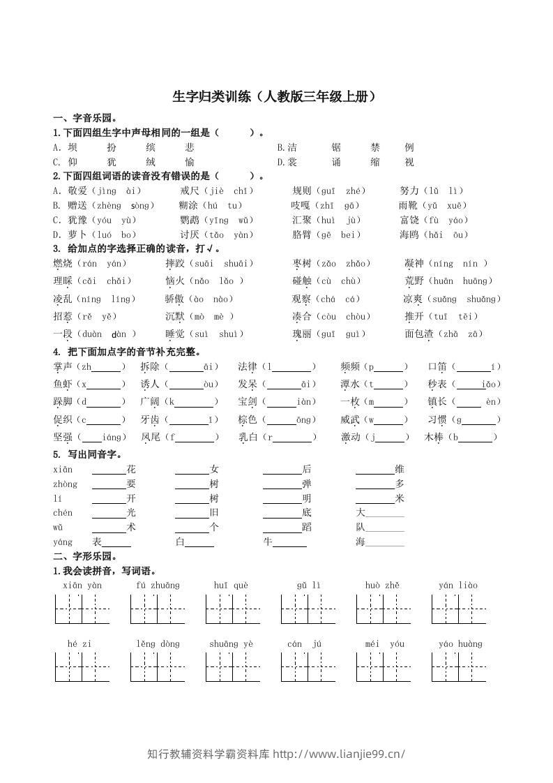 三上语文-生字专项-学霸资料库学科资源下载