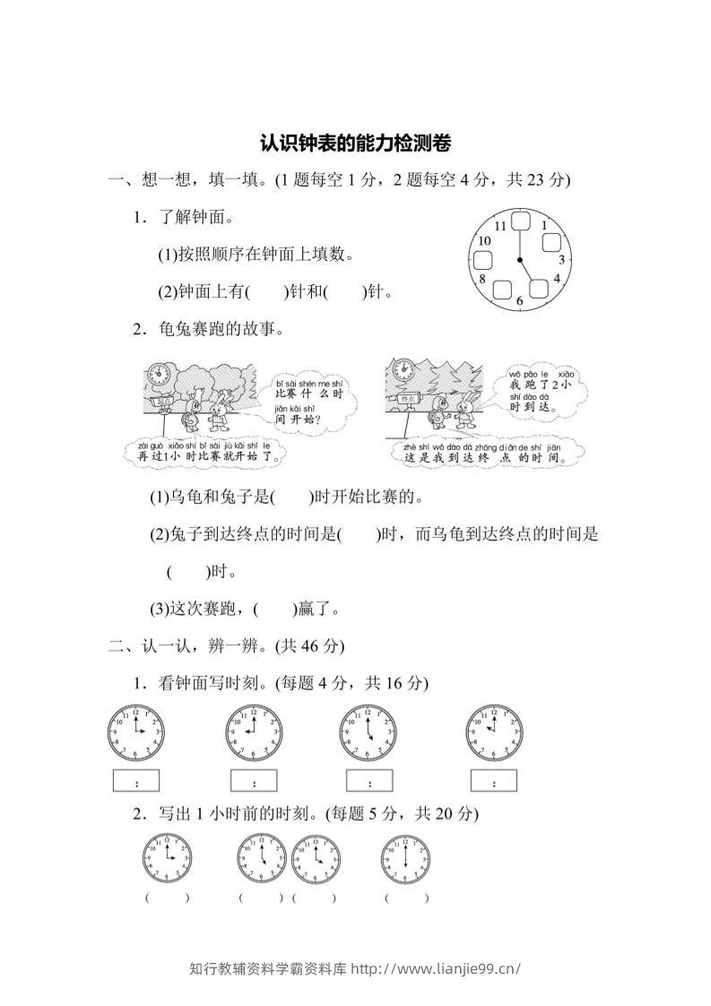 一上数学能力检测卷-认识钟表-学霸资料库学科资源下载