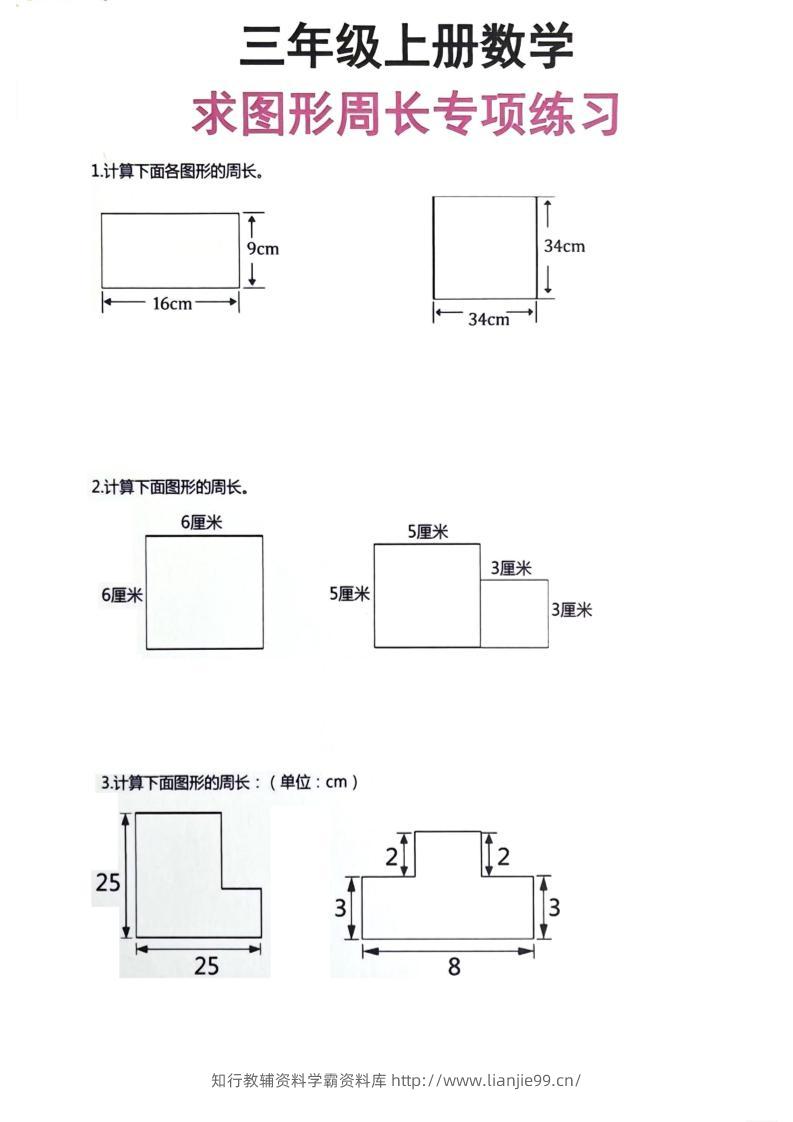 三年级上册数学周长专项练习-学霸资料库学科资源下载