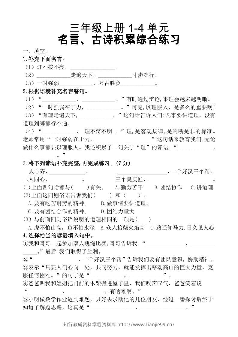 三上语文-期中复习1-4单元名言古诗、日积月累理解性填空10.29-学霸资料库学科资源下载