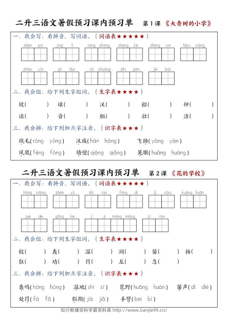 三上语文-暑假预习课内预习单-山坡-学霸资料库学科资源下载