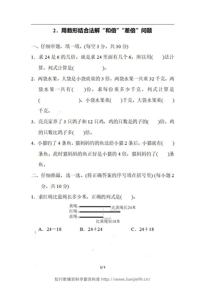三上数学-期末2．用数形结合法解“和倍”“差倍”问题-学霸资料库学科资源下载