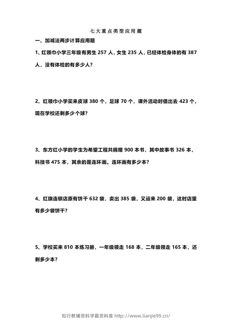 三上数学-七大重点类型应用题专练（无答案）-学霸资料库学科资源下载