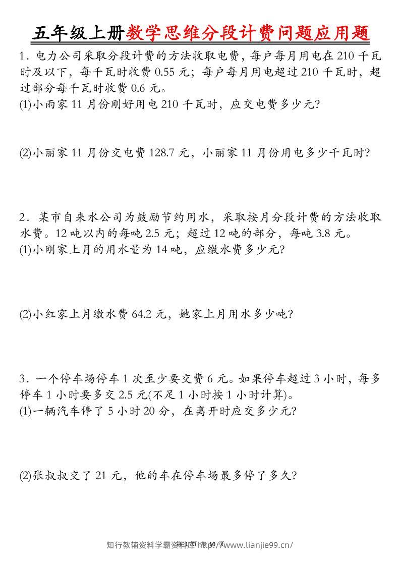 五上数学思维分段计费问题应用题空白+答案20页-学霸资料库学科资源下载