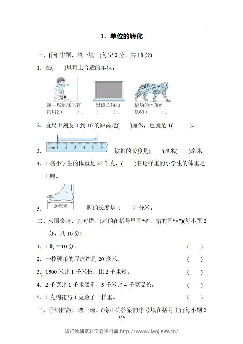 三上数学-期末1．单位的转化-学霸资料库学科资源下载