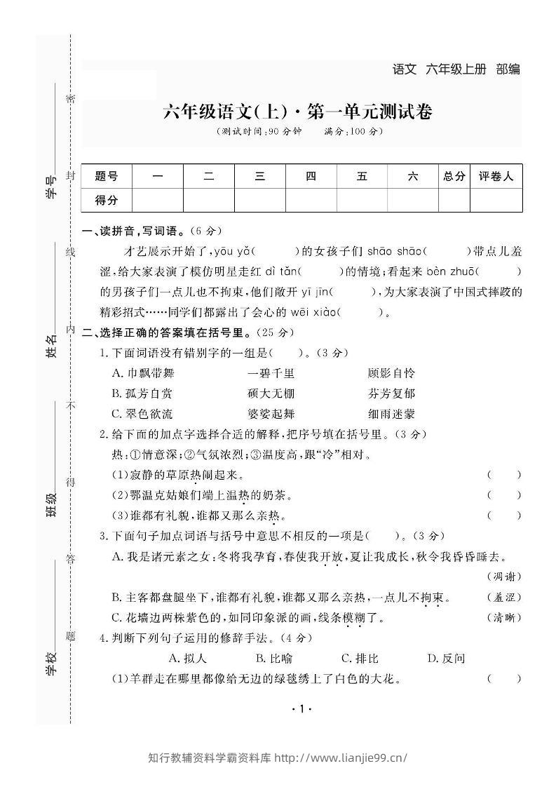 六上语文全册1-8单元测试卷（含答案48页）-学霸资料库学科资源下载