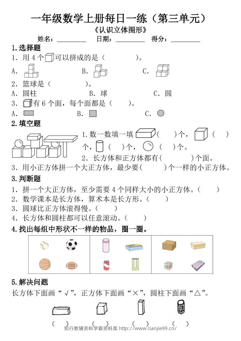 一年级数学上册每日一练（第三单元）-学霸资料库学科资源下载