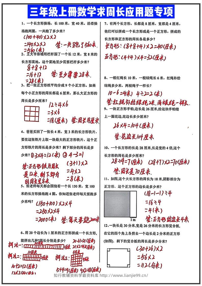 三年级上册数学求周长应用题（答案）-学霸资料库学科资源下载