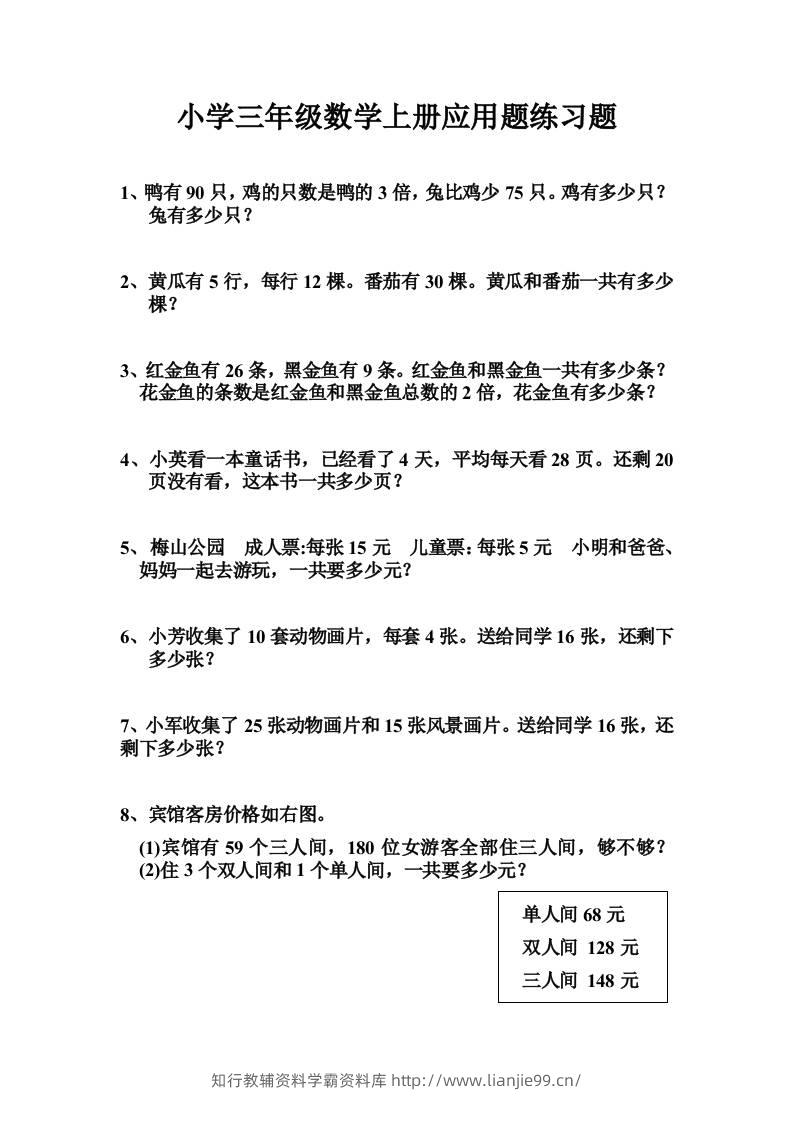 三上数学-专项应用题练习题（无答案）-学霸资料库学科资源下载