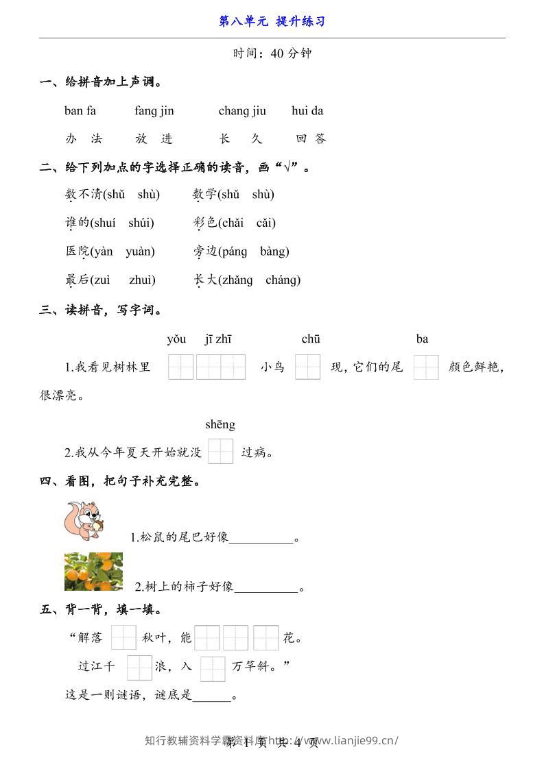 新一年级上册语文第八单元提升练习4页-学霸资料库学科资源下载
