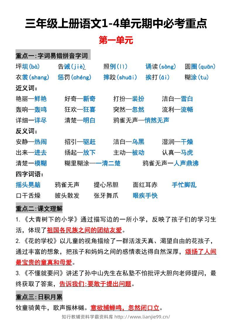 三年级上册语文1-4单元期中必考重点-学霸资料库学科资源下载