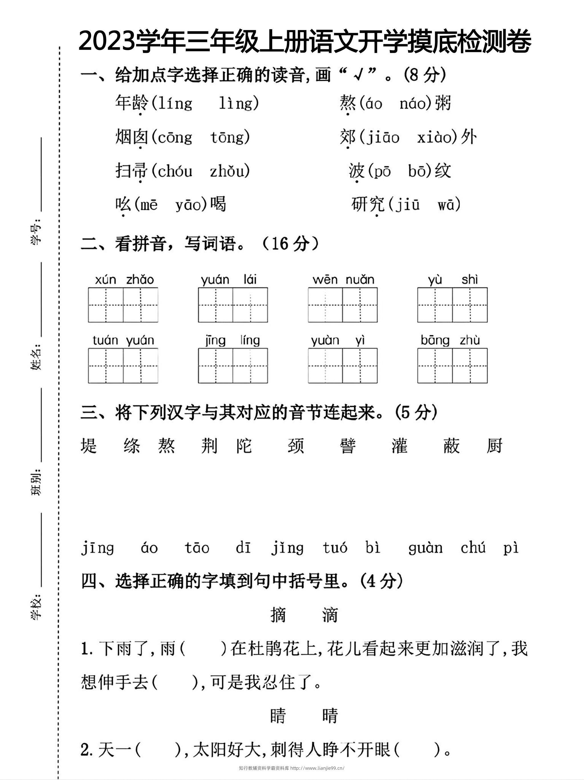 三年级上册语文开学摸底考试-学霸资料库学科资源下载