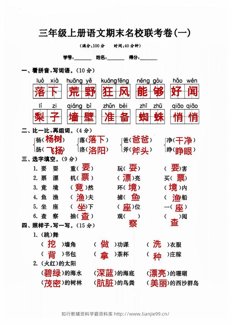三年级上册语文名校联考卷（答案）-学霸资料库学科资源下载