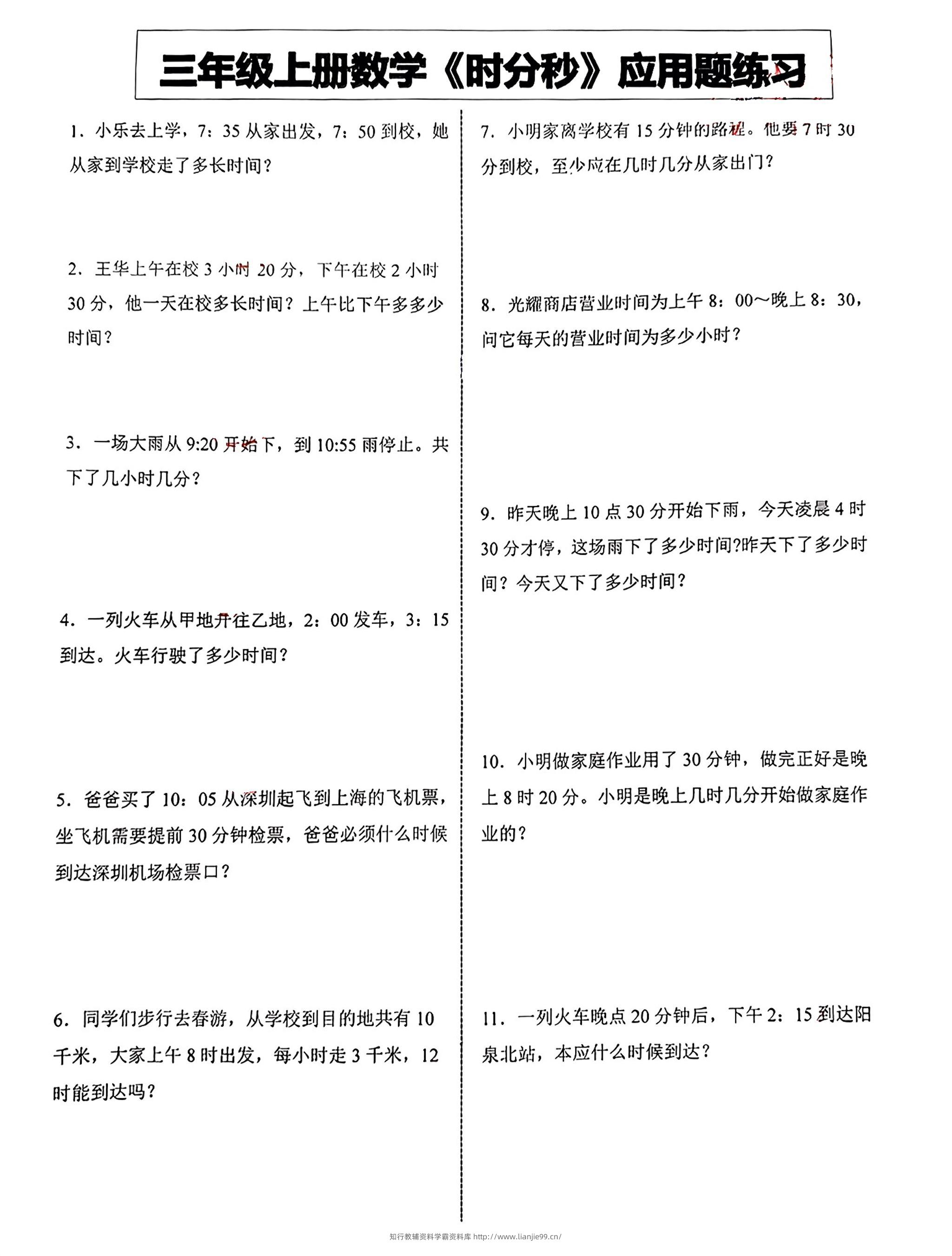 三年级上册数学《时分秒》应用题练习-学霸资料库学科资源下载