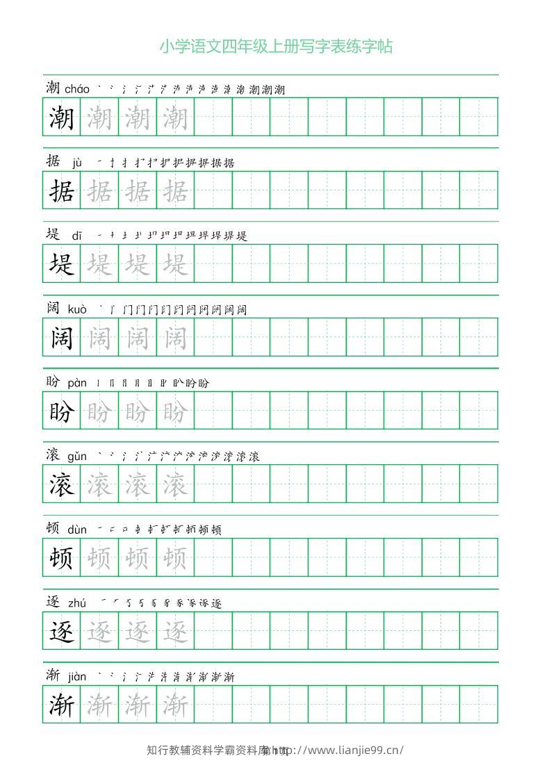 四年级语文上册一字三描红写字表字帖-学霸资料库学科资源下载