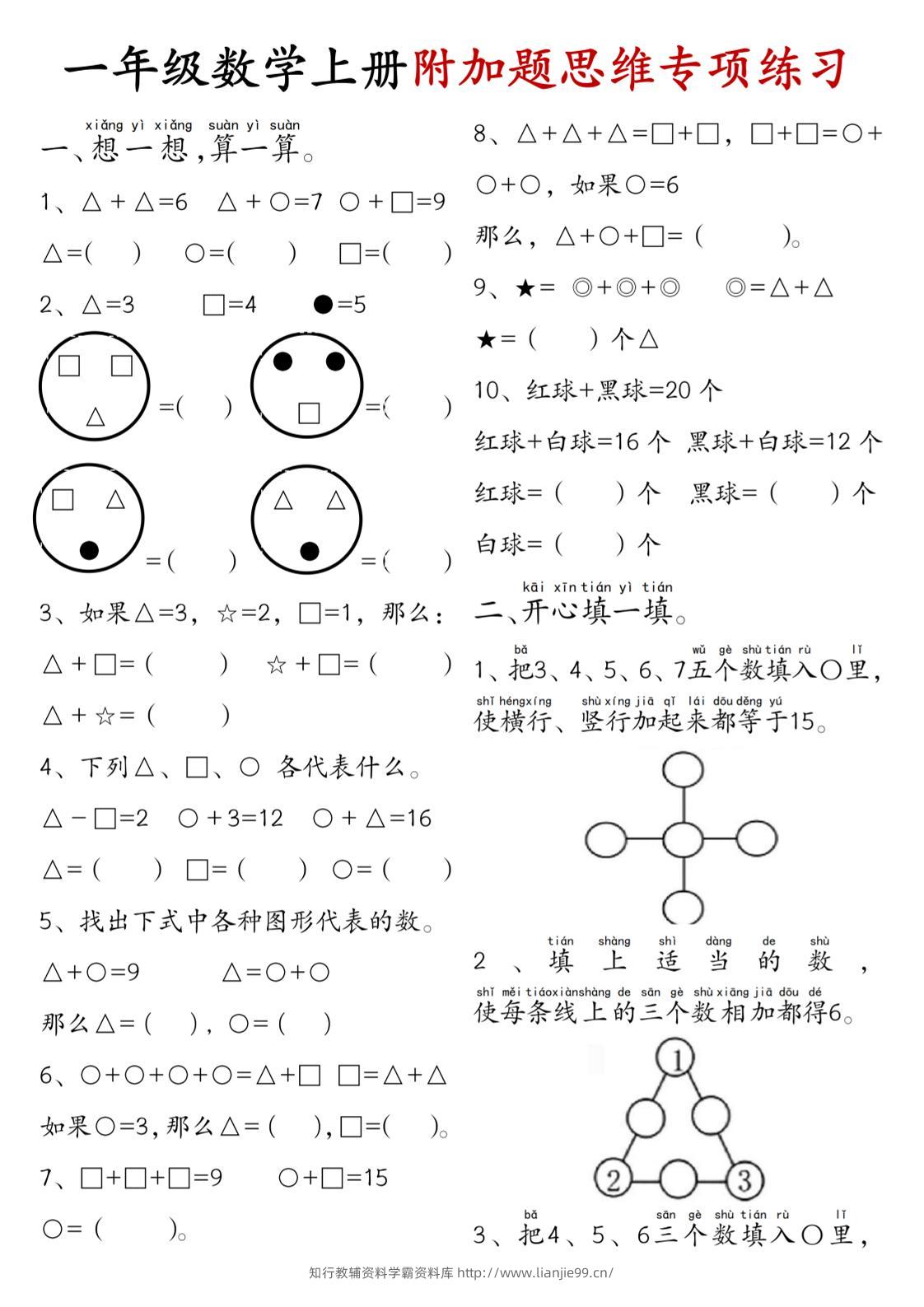 一年级数学上册附加题思维专项练习+答案-学霸资料库学科资源下载