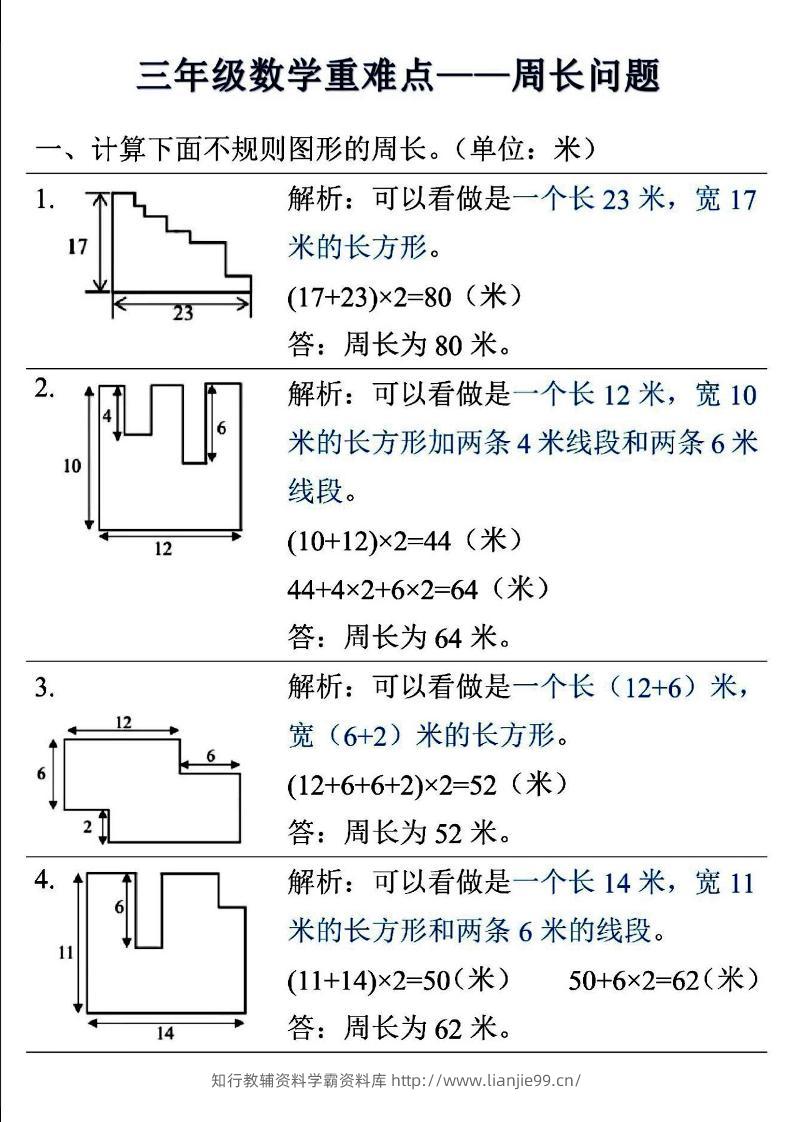 三年级上数学重难点——周长问题-学霸资料库学科资源下载