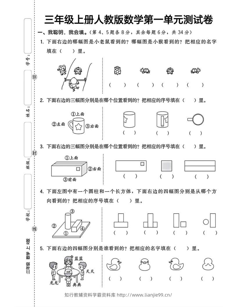 三上数学第一单元测试卷观察物体4页-学霸资料库学科资源下载