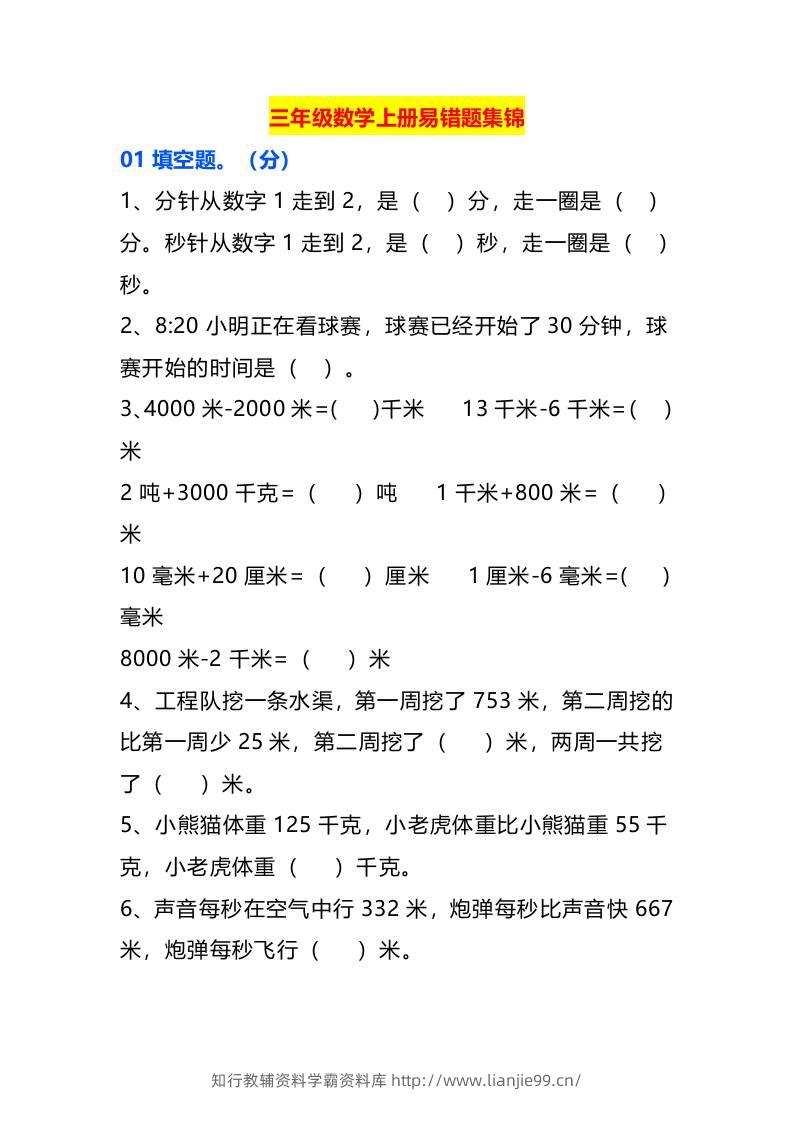 三年级数学上册易错题集锦-学霸资料库学科资源下载