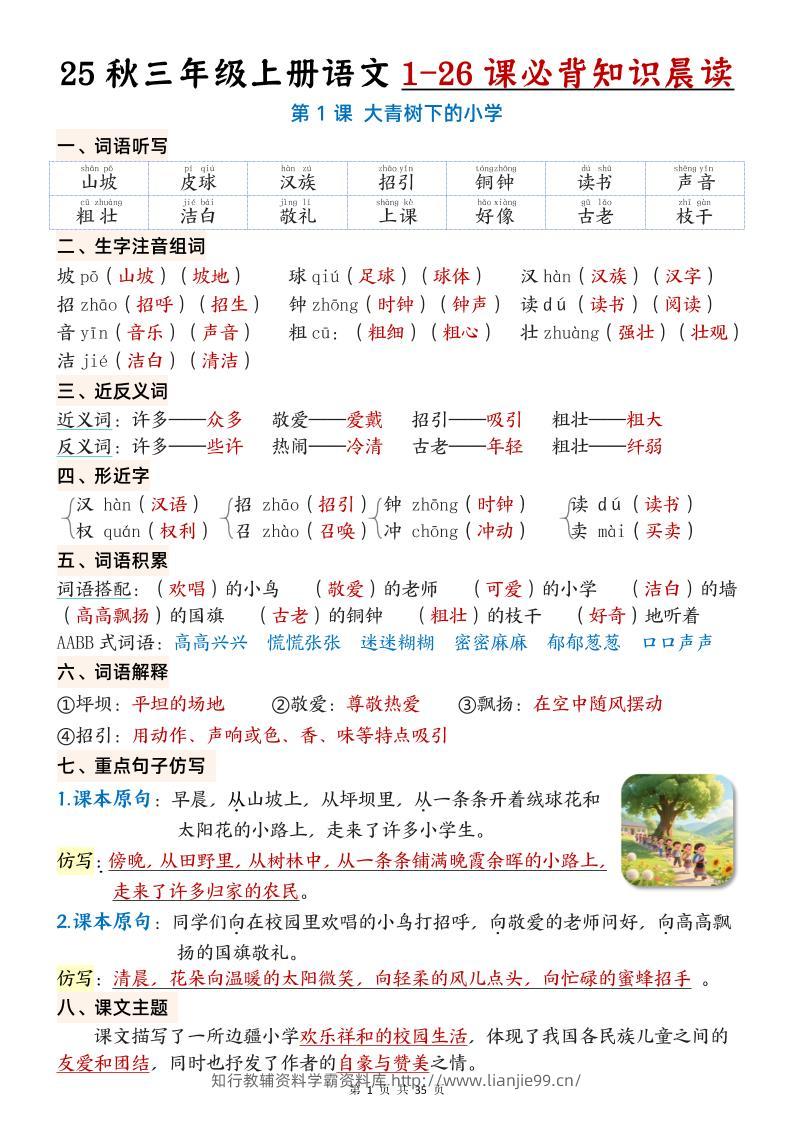 三上语文【25秋1-26课必背知识晨读单（35页）】-学霸资料库学科资源下载