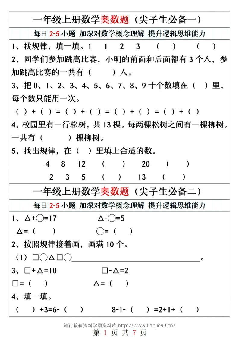 一年级上册数学奥数题精编训练-学霸资料库学科资源下载