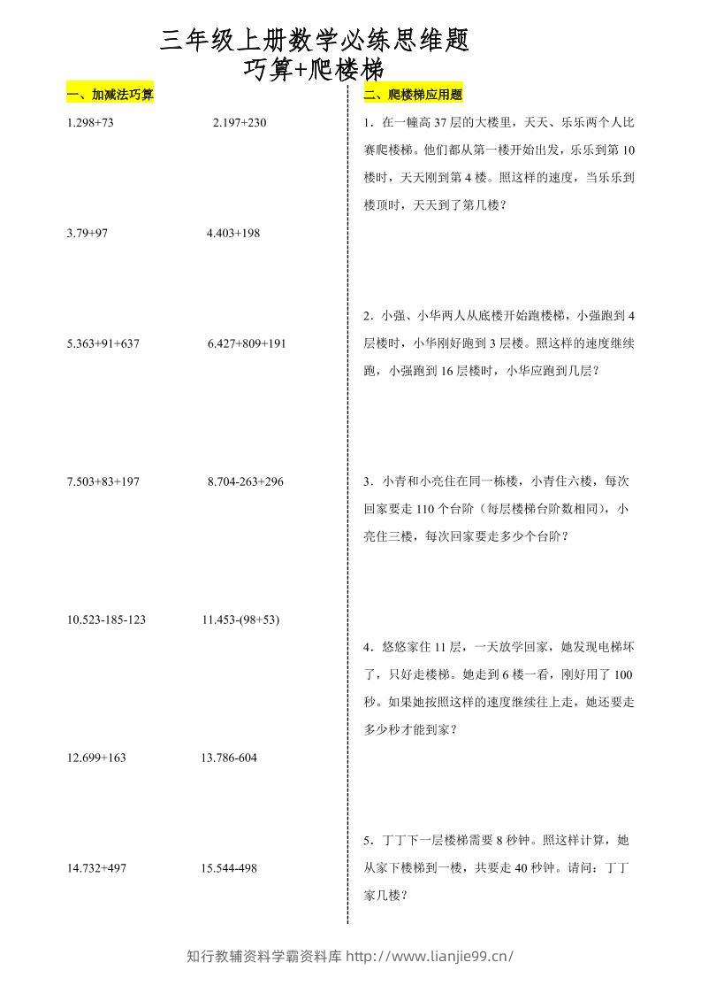 三上数学爬楼梯加减法巧算思维训练题-学霸资料库学科资源下载