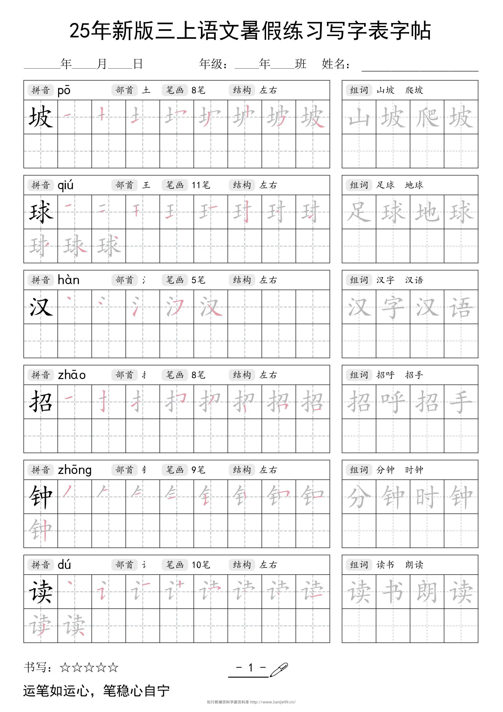 25年新版三上语文暑假练习写字表字帖-学霸资料库学科资源下载