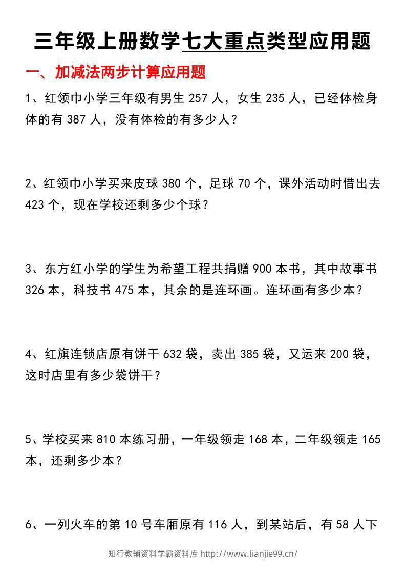 【七大类型应用题】三上数学-学霸资料库学科资源下载