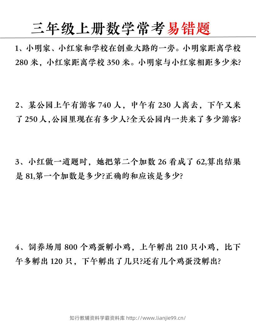 【常考易错题】三上数学-学霸资料库学科资源下载