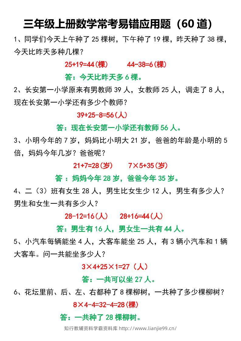 三年级上册数学常考易错应用题60道-学霸资料库学科资源下载