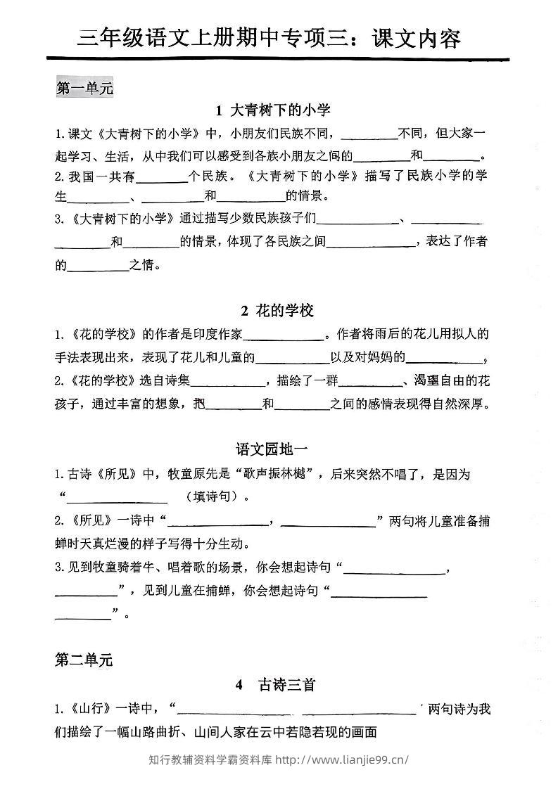 三年级上册语文期中专项三：课文内容填空-学霸资料库学科资源下载