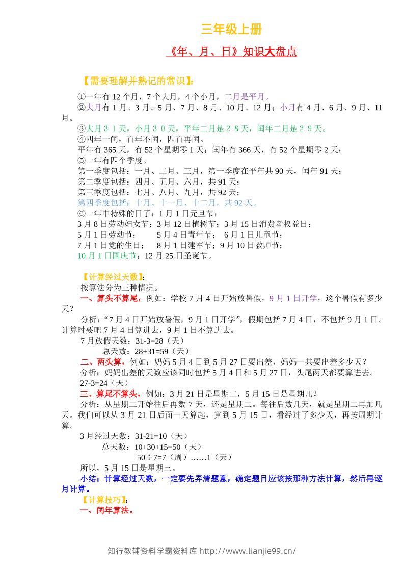 三年级上册数学《年、月、日》知识盘点-学霸资料库学科资源下载