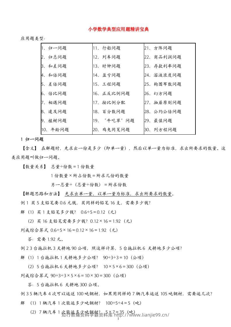 （精品）小学数学典型应用题精讲宝典(1)-学霸资料库学科资源下载