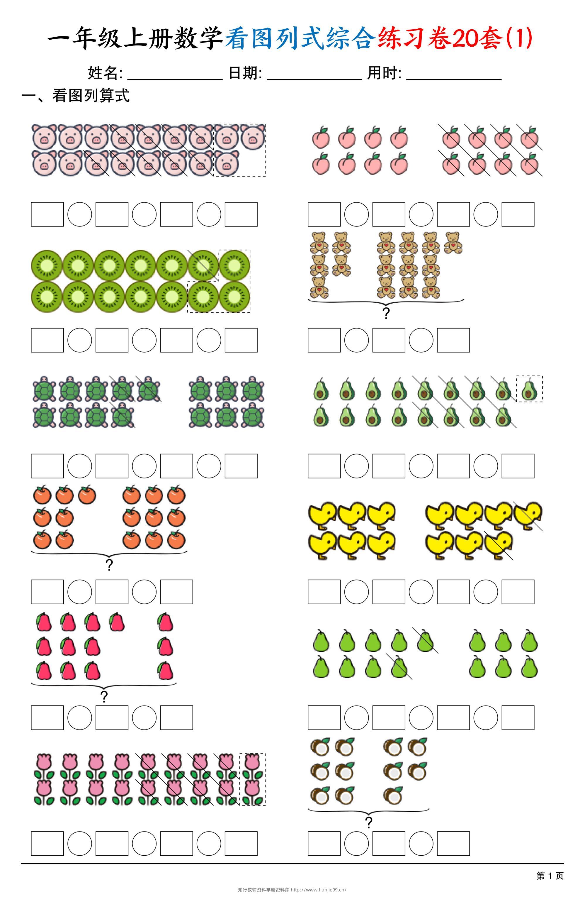 一上数学看图列式综合练习卷20套（20页）-学霸资料库学科资源下载