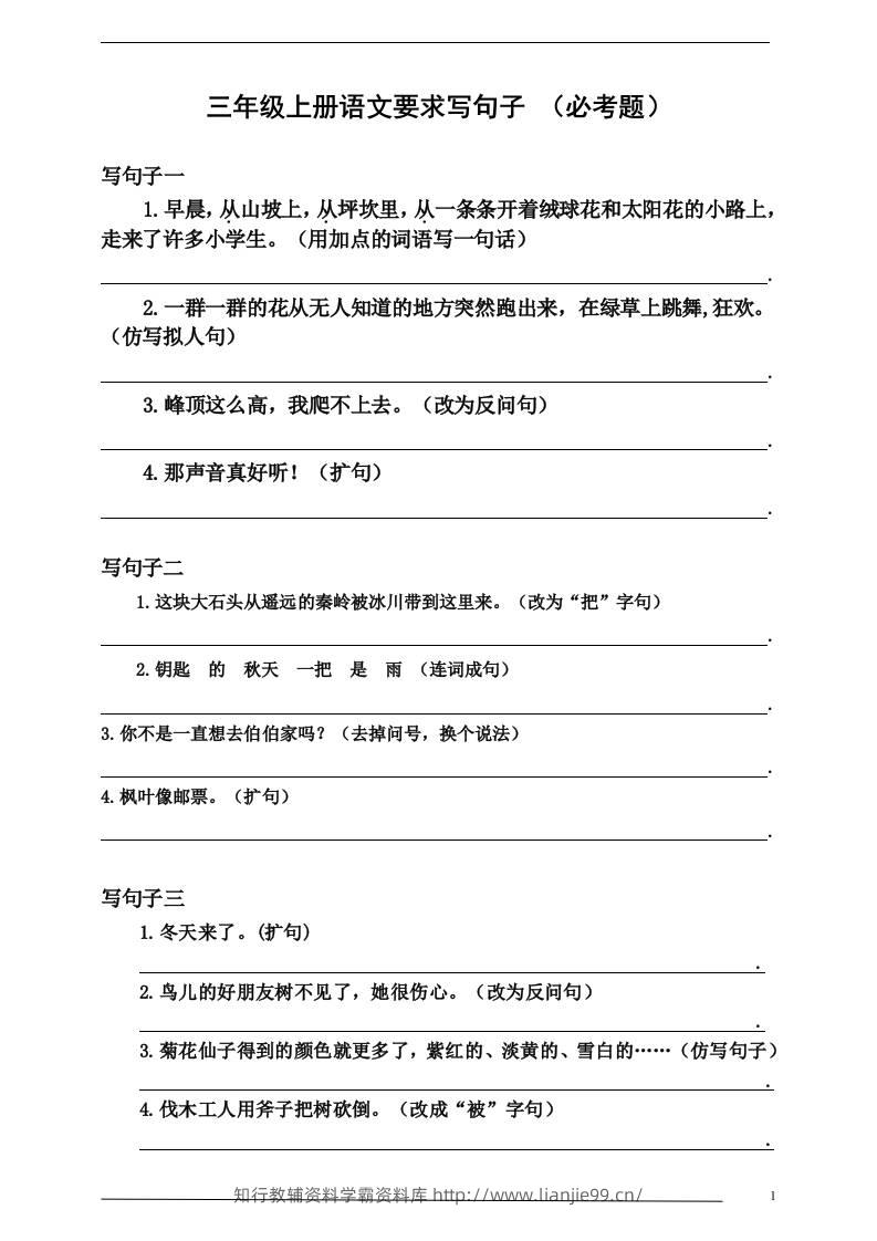 三上语文-要求写句子（必考题）-学霸资料库学科资源下载