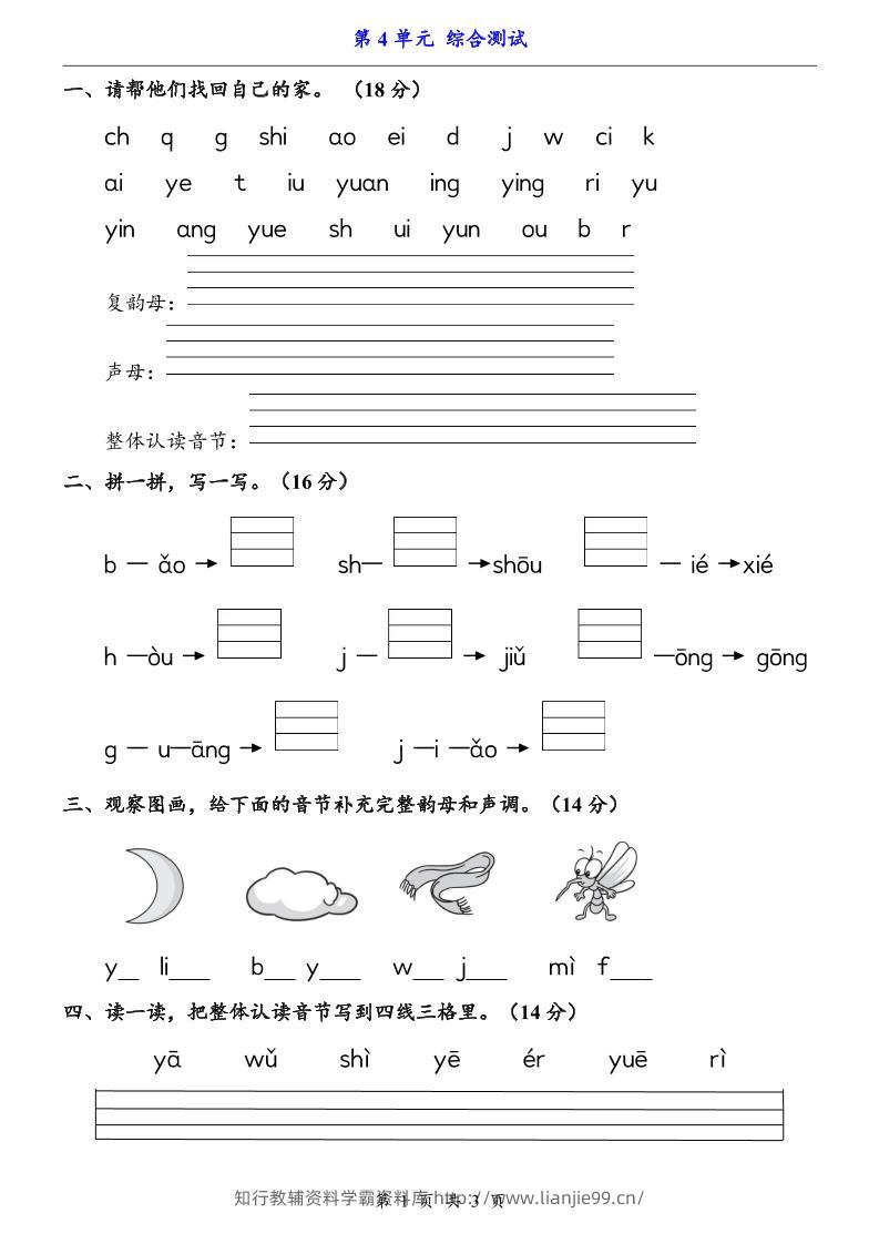 一上语文-第4单元（测试卷）-学霸资料库学科资源下载