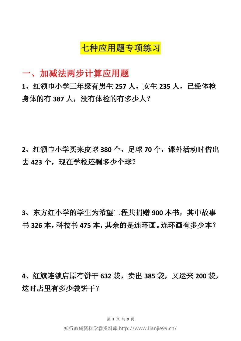 三上数学-各类型数学应用题专项练习-学霸资料库学科资源下载