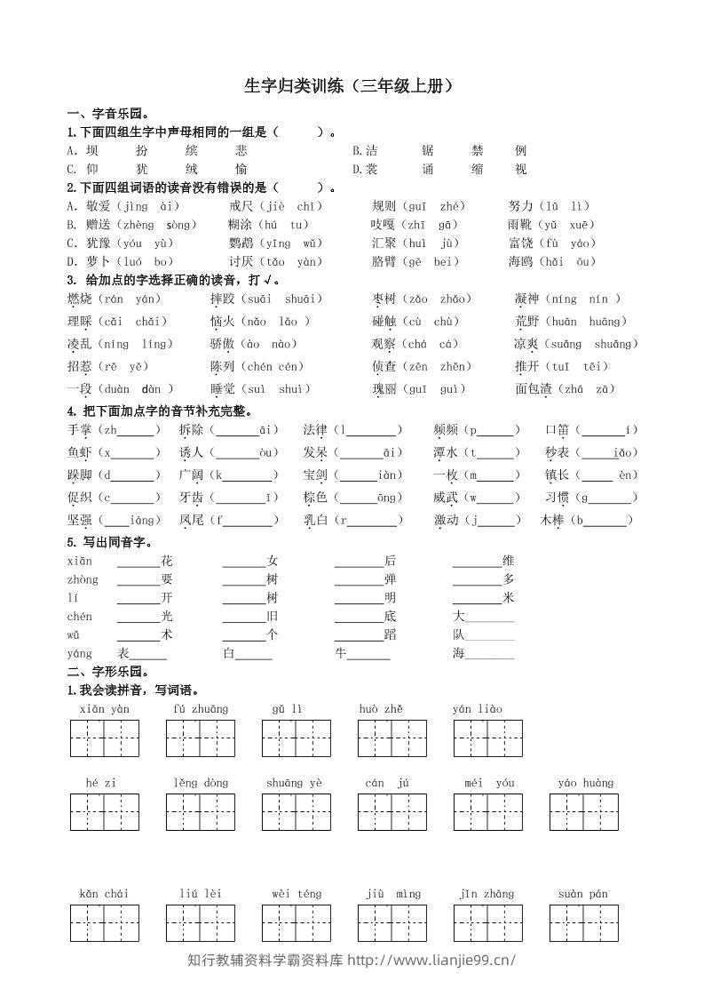 三上语文-生字专项练习题-学霸资料库学科资源下载