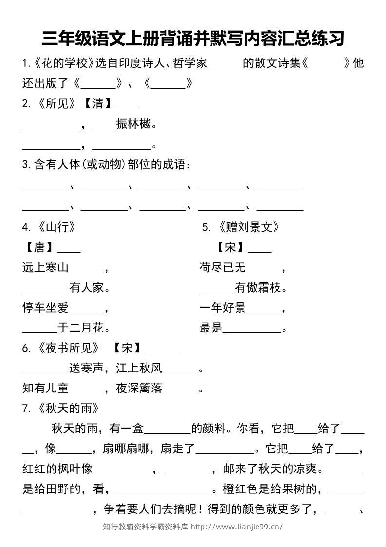 三年级语文上册背诵并默写内容汇总练习-学霸资料库学科资源下载