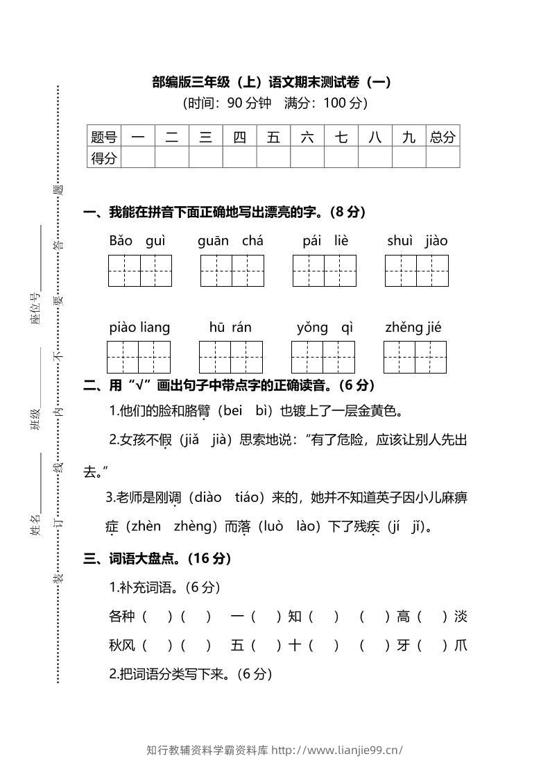 部编版三年级上语文期末测试卷（一）及答案-学霸资料库学科资源下载