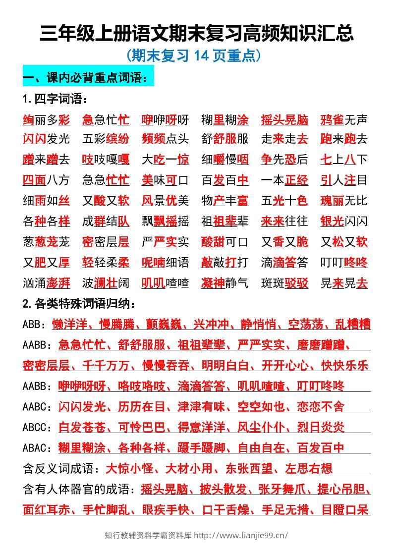 三年级上册语文期末复习高频知识汇总-学霸资料库学科资源下载